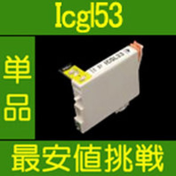 画像1: エプソン ICGL53 グロスオプティマイザ 互換インク 単品 (1)