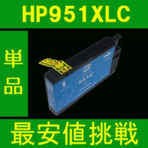 画像1: HP 951XLC シアン 互換インク　※ICチップ付 (1)