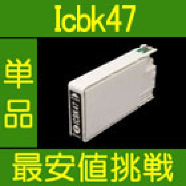 画像1: エプソン ICBK47 ブラック 互換インク 単品 (1)