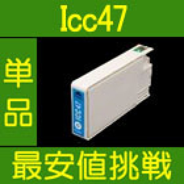 画像1: エプソン ICC47 シアン 互換インク 単品 (1)