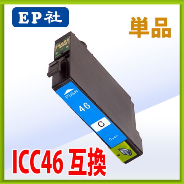 画像1: エプソン ICC46 シアン 互換インク 単品 (1)