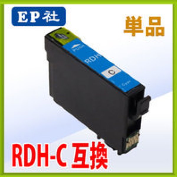 画像1: エプソン RDH-C 互換インク シアン 単品　※ICチップ付（残量表示機能付） (1)