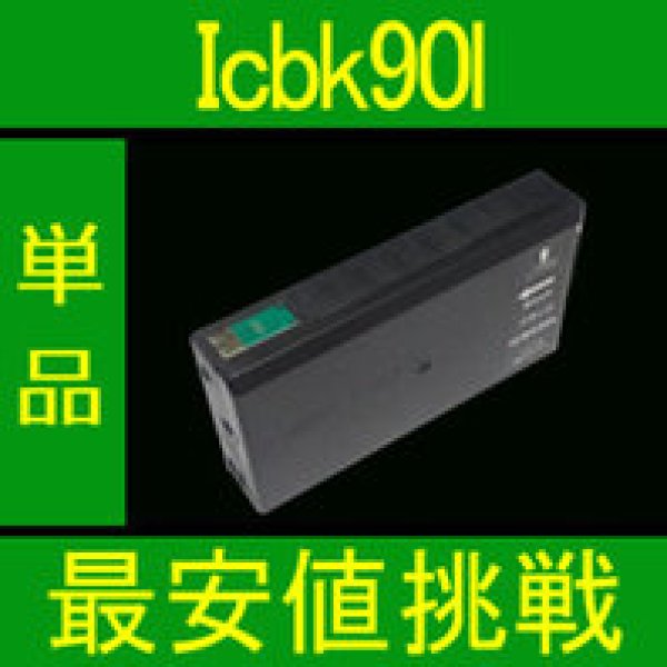 画像1: エプソン ICBK90L ブラック （Lサイズ）互換インク 単品 (1)