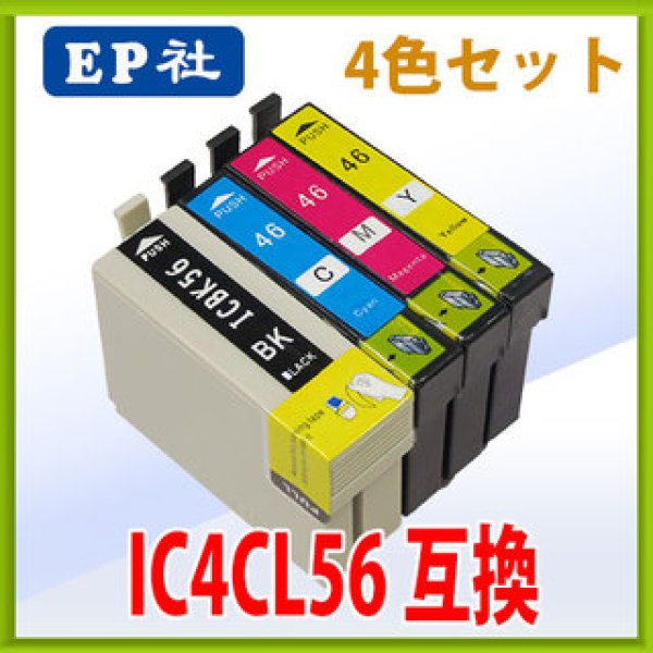 画像1: エプソン IC4CL56 互換インク 4色セット　※IC付 残量表示OK (1)