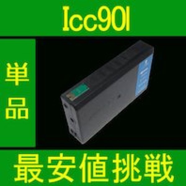 画像1: エプソン ICC90L シアン （Lサイズ）互換インク 単品 (1)