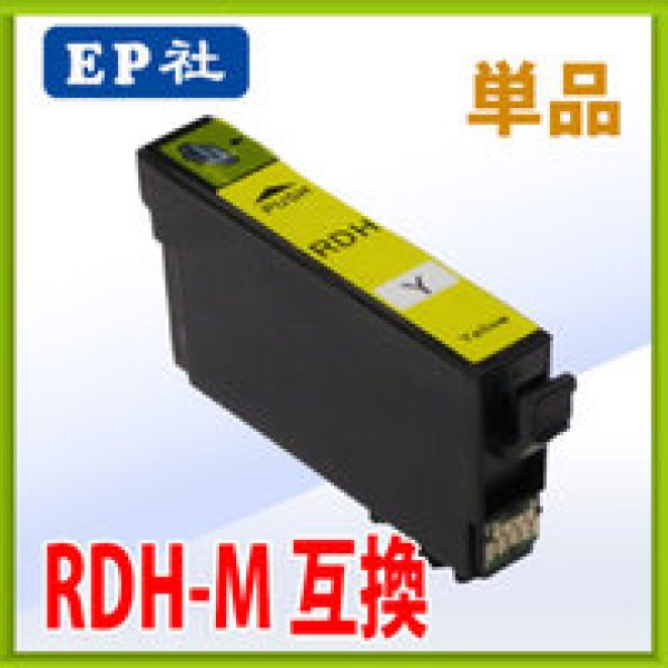 画像1: エプソン RDH-Y 互換インク イエロー 単品　※ICチップ付（残量表示機能付） (1)