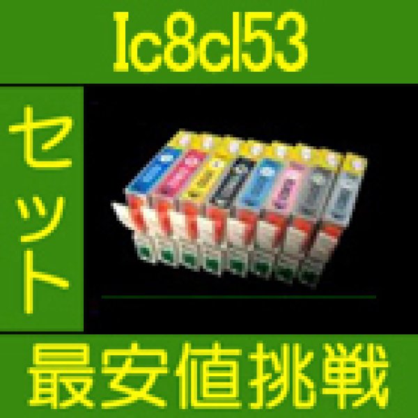 画像1: エプソン IC8CL53 互換インク 8色セット　※IC付 残量表示OK (1)