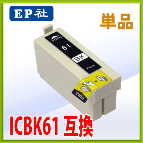 画像1: エプソン ICBK61 ブラック 互換インク 単品 (1)