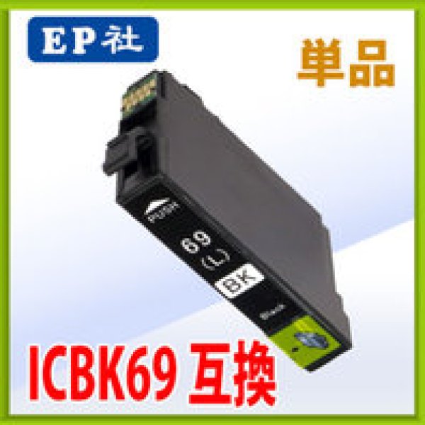 画像1: エプソン ICBK69 互換インク  ブラック 単品 (1)