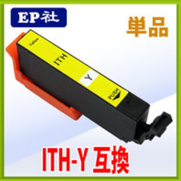 画像1: エプソン ITH-Y 互換インク イエロー 単品　※ICチップ付（残量表示機能付） (1)