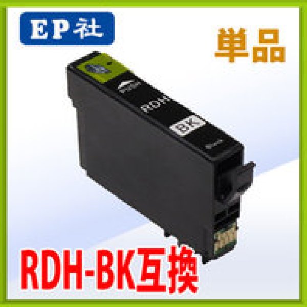 画像1: エプソン RDH-BK 互換インク ブラック 単品　※ICチップ付（残量表示機能付） (1)