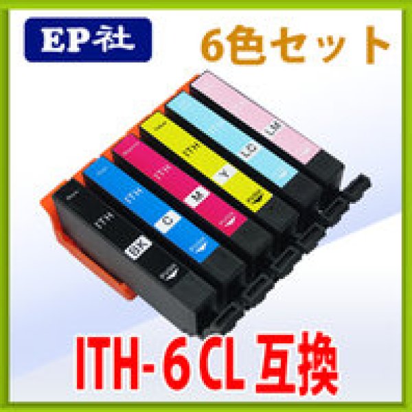 画像1: エプソン ITH-6CL 互換インク 6色セット　※ICチップ付（残量表示機能付） (1)