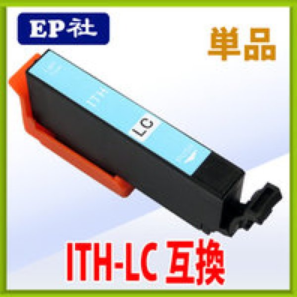画像1: エプソン ITH-LC 互換インク ライトシアン 単品　※ICチップ付（残量表示機能付） (1)