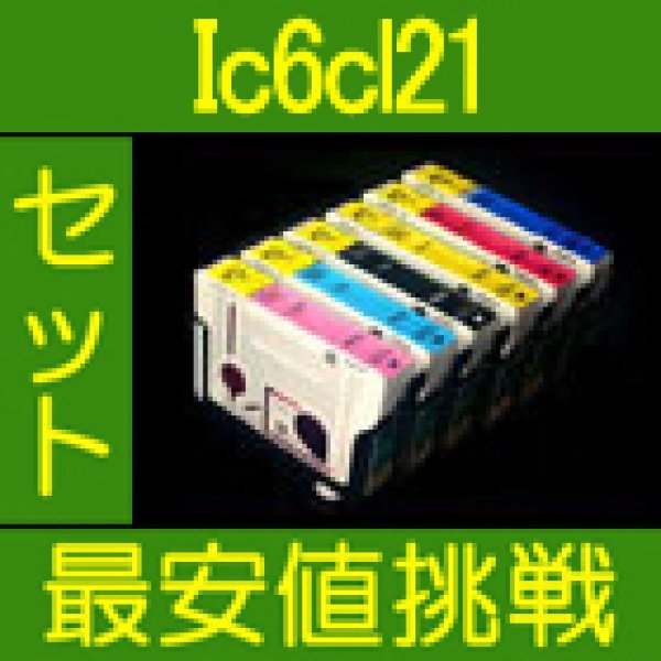 画像1: エプソン IC6CL21 互換インク 6色セット　※IC付 残量表示OK (1)