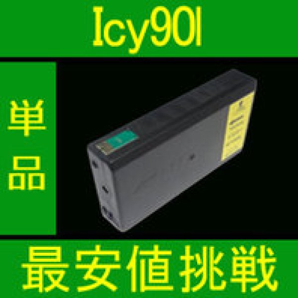 画像1: エプソン ICY90L イエロー （Lサイズ）互換インク 単品 (1)