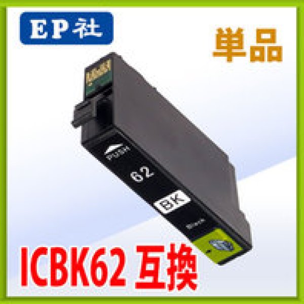 画像1: エプソン ICBK62 ブラック 互換インク 単品 (1)