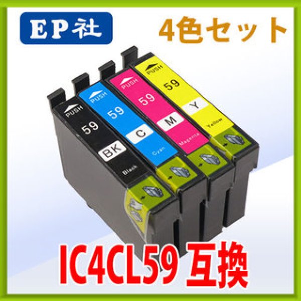 画像1: エプソン IC4CL59 互換インク 4色セット　※IC付 残量表示OK (1)