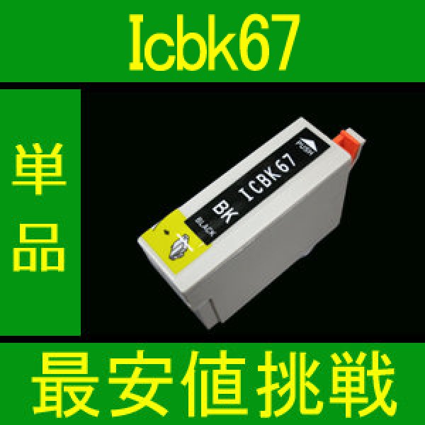 画像1: エプソン ICBK67 ブラック 互換インク 単品 (1)