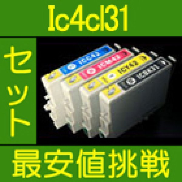 画像1: エプソン IC4CL31 互換インク 4色セット　※IC付 残量表示OK (1)