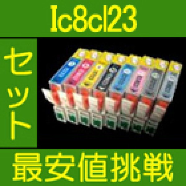 画像1: エプソン IC8CL23 互換インク 8色セット　※IC付 残量表示OK (1)