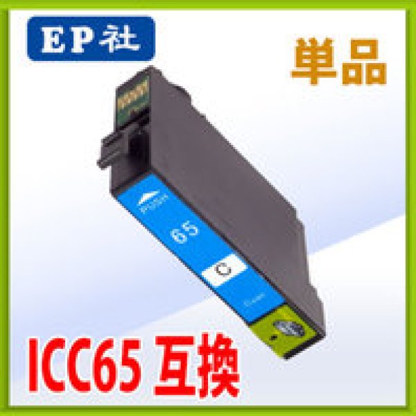 画像1: エプソン ICC65 シアン 互換インク 単品 (1)