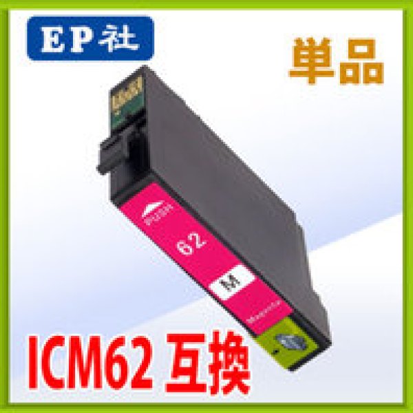 画像1: エプソン ICM62 マゼンタ 互換インク 単品 (1)