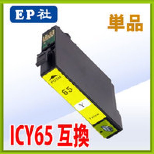 画像1: エプソン ICY65 イエロー 互換インク 単品 (1)