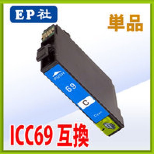 画像1: エプソン ICC69 シアン 互換インク 単品 (1)