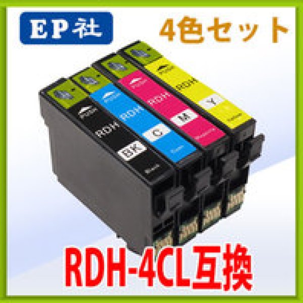 画像1: エプソン RDH-4CL 互換インク 4色セット 単品　※ICチップ付（残量表示機能付） (1)