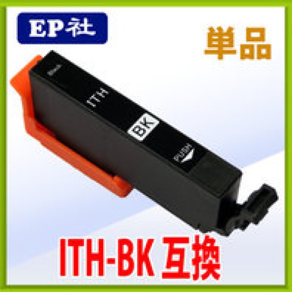画像1: エプソン ITH-BK 互換インク ブラック 単品　※ICチップ付（残量表示機能付） (1)