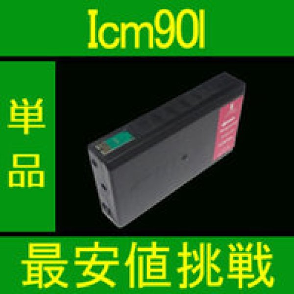 画像1: エプソン ICM90L マゼンタ （Lサイズ）互換インク 単品 (1)