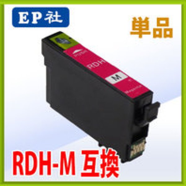 画像1: エプソン RDH-M 互換インク マゼンタ 単品　※ICチップ付（残量表示機能付） (1)