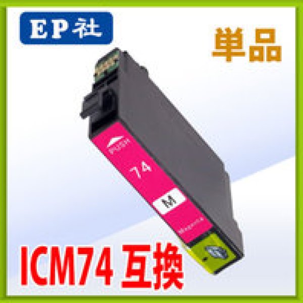 画像1: エプソン ICM74 マゼンタ 互換インク 単品　※IC付 残量表示OK (1)