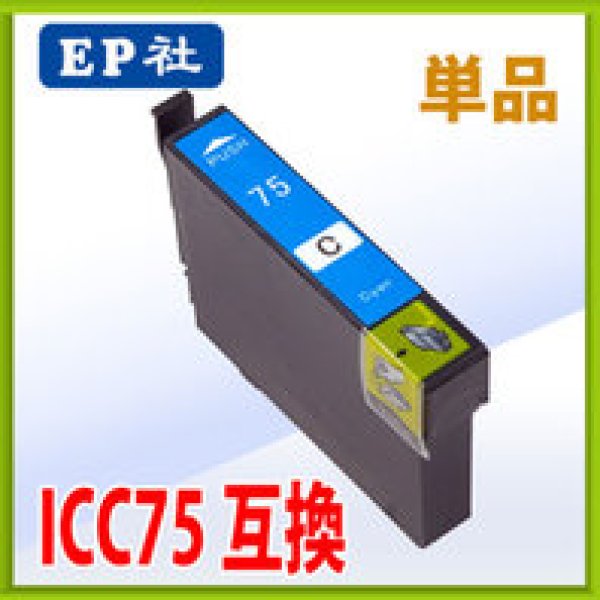 画像1: エプソン ICC75 シアン 互換インク 単品　※IC付 残量表示OK (1)