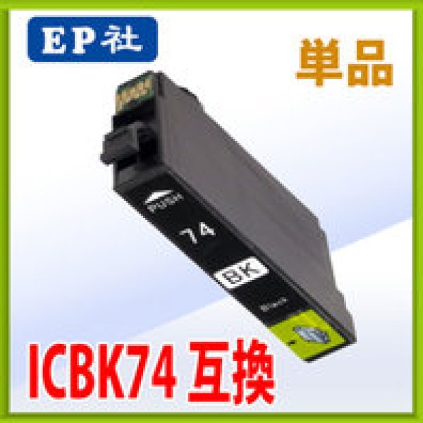 画像1: エプソン ICBK74 ブラック 互換インク 単品　※IC付 残量表示OK (1)