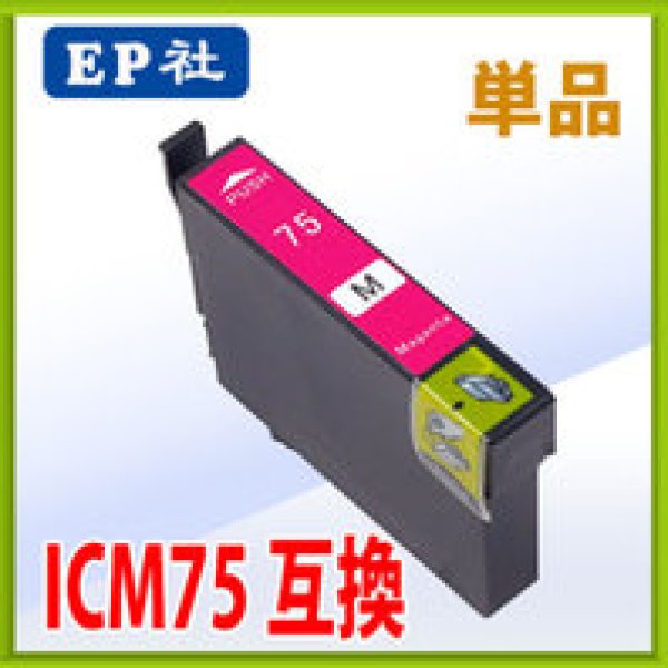 画像1: エプソン ICM75 マゼンタ 互換インク 単品　※IC付 残量表示OK (1)