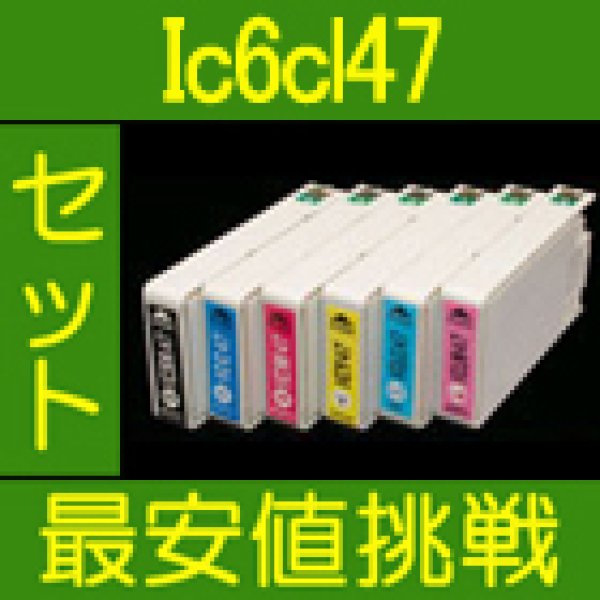 画像1: エプソン IC6CL47 互換インク 6色セット　※IC付 残量表示OK (1)