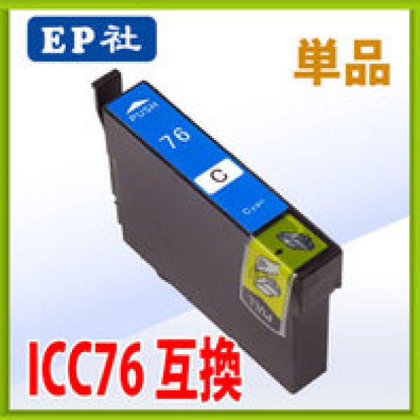 画像1: エプソン ICC76 シアン 互換インク 単品　※IC付 残量表示OK (1)