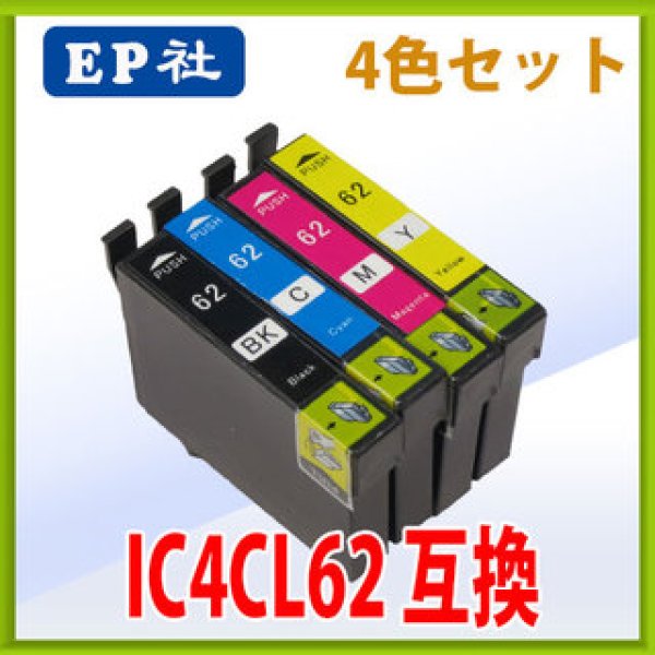 画像1: エプソン IC4CL62 互換インク 4色セット　※IC付 残量表示OK (1)
