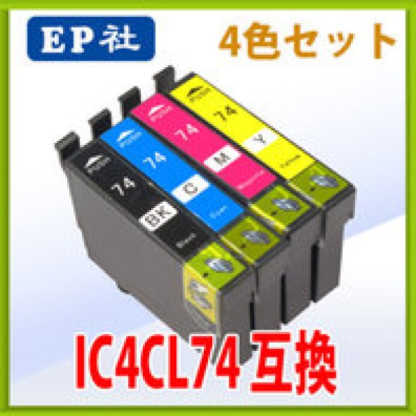 画像1: エプソン IC4CL74 互換インク 4色セット　※IC付 残量表示OK (1)