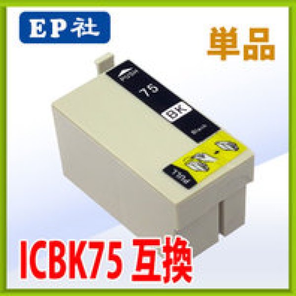 画像1: エプソン ICBK75 ブラック 互換インク 単品　※IC付 残量表示OK (1)