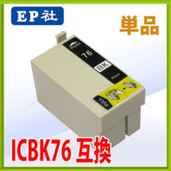 画像1: エプソン ICBK76 ブラック 互換インク 単品　※IC付 残量表示OK (1)