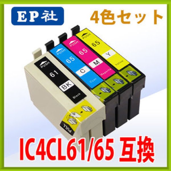 画像1: エプソン IC4CL61/65 互換インク 4色セット　※IC付 残量表示OK (1)