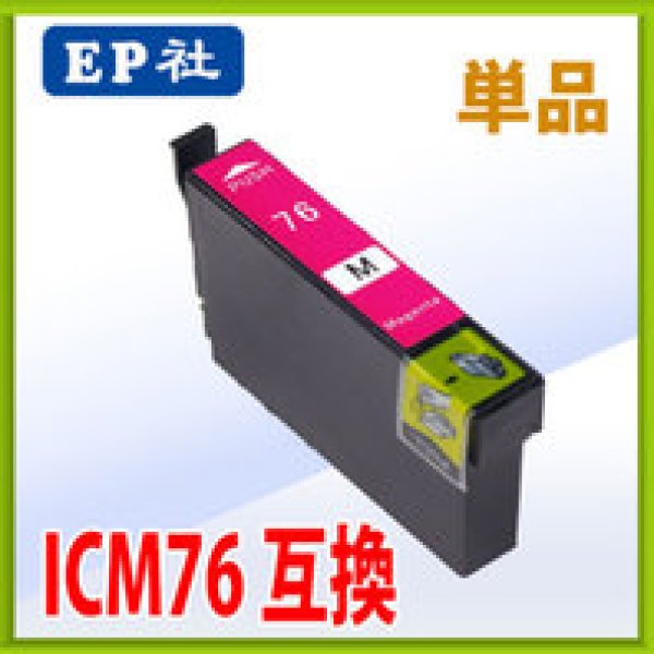 画像1: エプソン ICM76 マゼンタ 互換インク 単品　※IC付 残量表示OK (1)