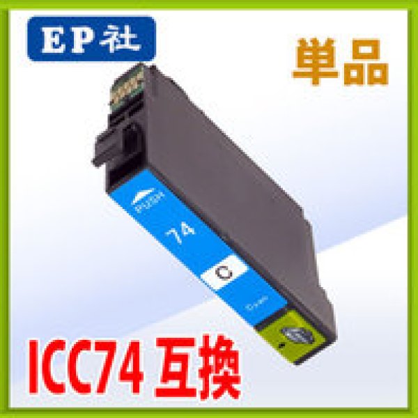 画像1: エプソン ICC74 シアン 互換インク 単品　※IC付 残量表示OK (1)