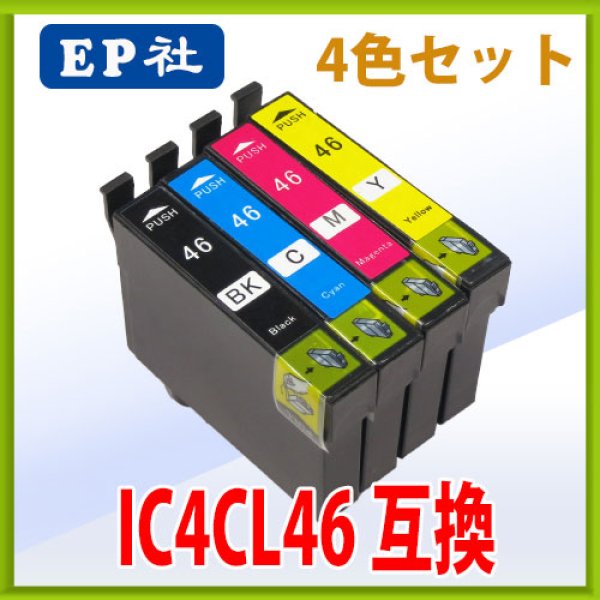 画像1: エプソン IC4CL46 互換インク 4色セット　※IC付 残量表示OK (1)