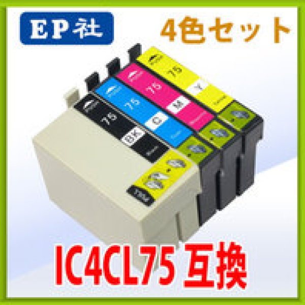 画像1: エプソン IC4CL75 互換インク 4色セット　※IC付 残量表示OK (1)