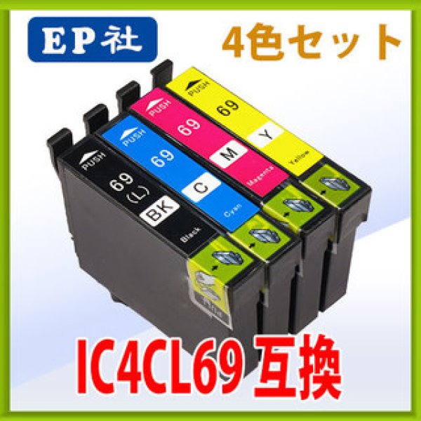 画像1: エプソン IC4CL69 互換インク 4色セット　※IC付 残量表示OK (1)