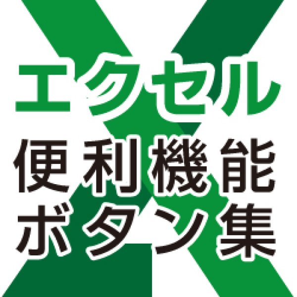 ダウンロード版 Excel便利機能ボタン集 プリンタートナー コピー用トナー 純正トナー リサイクルトナーの通販ならトナーマートへ