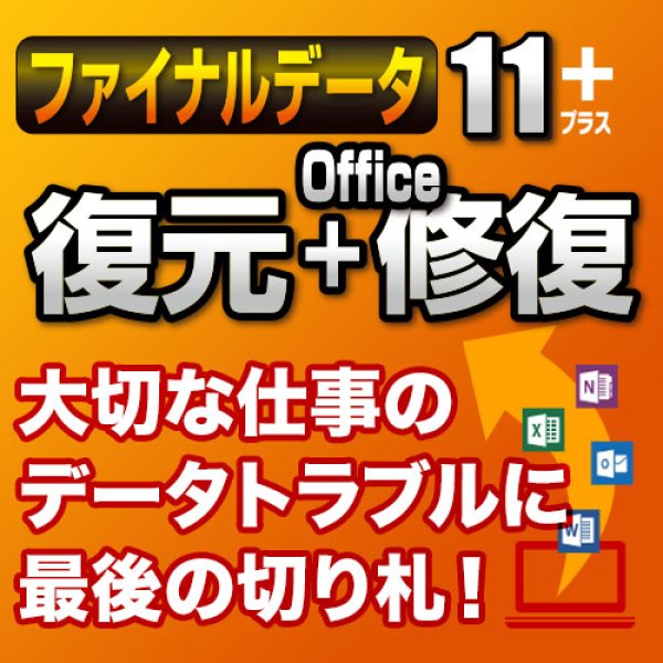 画像1: 【ダウンロード版】ファイナルデータ11plus 復元+Office修復 (1)